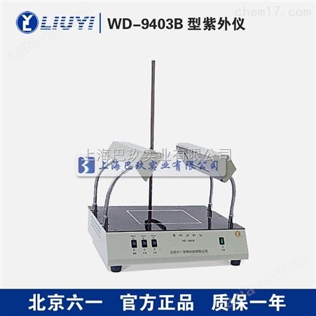 北京六一WD-9403B型紫外仪 紫外分析仪分类