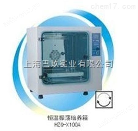 HZQ-X100A恒温培养振荡器批发价