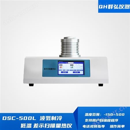 DSC-500LDSC-750L 液氮制冷低温差示扫描量热仪 价格