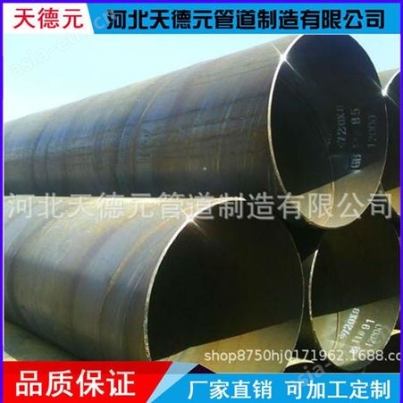 河北天德元螺旋钢管生产厂家 大口径螺旋管道 Q235薄壁螺旋炫焊管