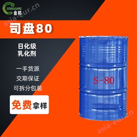 乳化剂司盘80,失水单油酸酯聚氧乙烯醚S-80，SPAN80